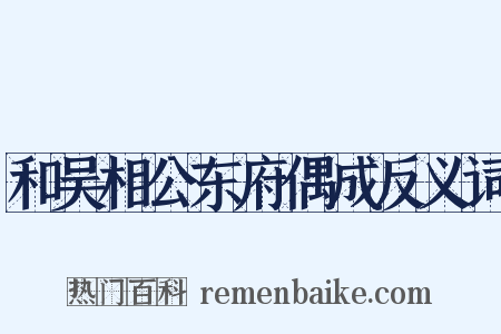 和吴相公东府偶成反义词是什么意思的图片